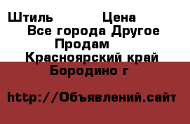 Штиль ST 800 › Цена ­ 60 000 - Все города Другое » Продам   . Красноярский край,Бородино г.